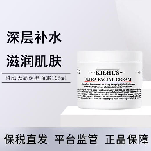 【临期清仓】科颜氏Kiehl's高保湿面霜保湿深层补水滋润不油腻修护舒缓125m l效期至25年6月 商品图0