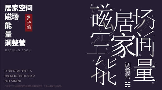 直播专属丨居家空间磁场能量调整营「养磁场 正格局 明运势」丨元和学院 商品图0
