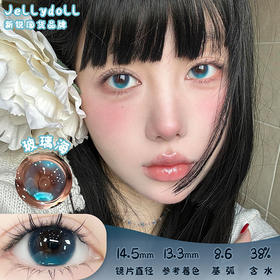 Jellydoll 玻璃海 半年抛 2片 14.5mm 参考着色13.3 基弧8.6 含水38% 新锐国货