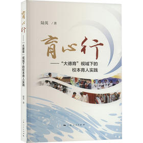 育心行——"大德育"视域下的校本育人实践