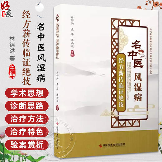 名中医风湿病经方薪传临证绝技 当代名中医专科专病经方薪传临证绝技丛书 类风湿哭节炎 编林锦洪9787523507261科学技术文献出版社 商品图0