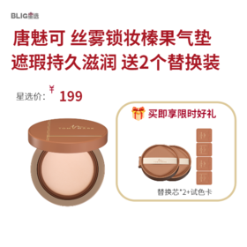 【遮瑕气垫】唐魅可丝雾锁妆榛果气垫 持久遮瑕 自然不拔干 干皮混油皮  12g送2个替换装