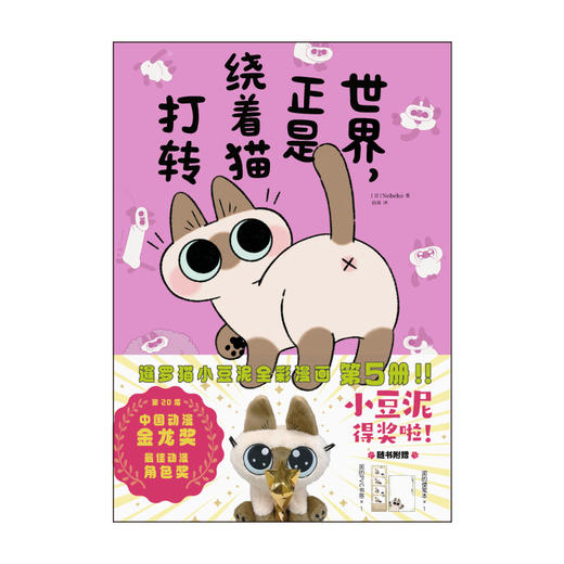 【双11特惠】暹罗猫小豆泥漫画5：世界，正是绕着猫打转（随书赠品： pvc书签×1，便笺本×1）自由自在、活力满满的黏人精小豆泥又来啦！ 商品图5