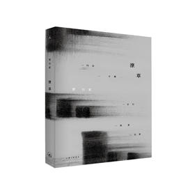 贾行家《潦草》