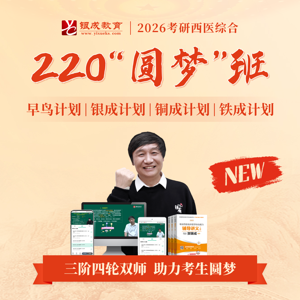 220圆梦班【2026考研西综辅导课程】丨经典网络课程，每年近万学子口碑推荐。