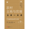 农村土地与房屋法律一本通 俞建伟 俞乾文 周龙飞 王榕 嵇思涛 兰军华合著 法律出版社 商品缩略图1