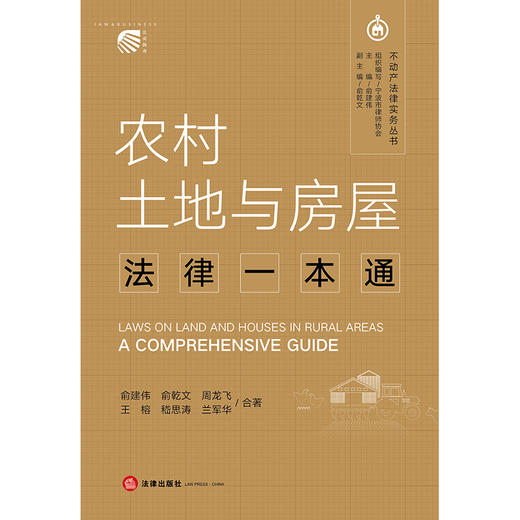 农村土地与房屋法律一本通 俞建伟 俞乾文 周龙飞 王榕 嵇思涛 兰军华合著 法律出版社 商品图1