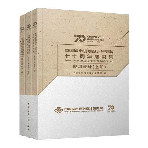 中国城市规划设计研究院七十周年成果集 规划设计 (上中下册任选)、科研标准（上下册任选） 商品图1