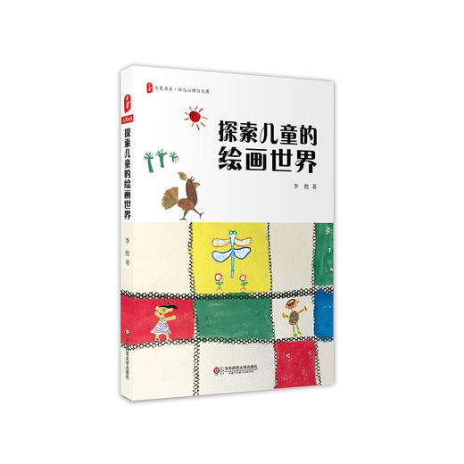 李甦《探索儿童的绘画世界》 商品图0