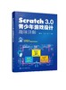 Scratch 3.0青少年游戏设计趣味详解 商品缩略图0