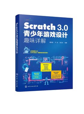 Scratch 3.0青少年游戏设计趣味详解