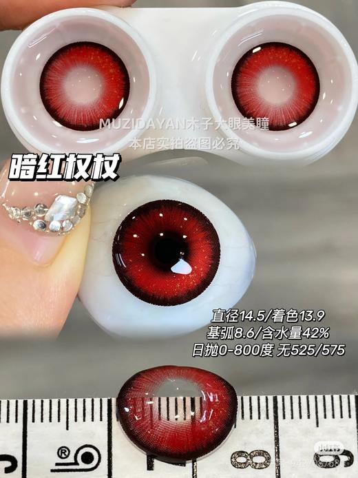 【本店实拍】混血红色系列-14.5mm【多抛型 度数0-800度 无525/575 】 商品图2