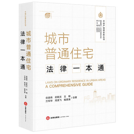 城市普通住宅法律一本通 俞建伟 俞乾文 王榕 兰军华 周龙飞 嵇思涛合著 法律出版社 商品图0