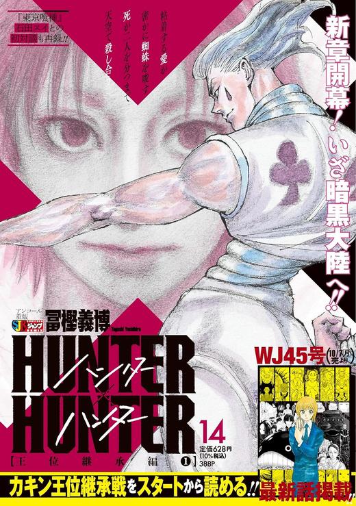 HUNTER×HUNTER 14 王位継承編1 商品图0