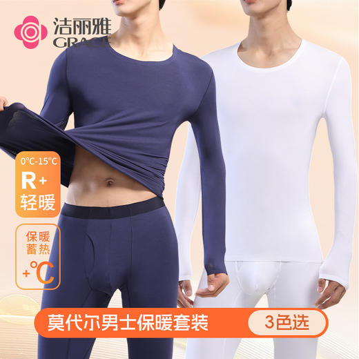【秋冬新品】洁丽雅50S莫代尔保暖内衣舒适亲肤打底保暖套装 商品图0