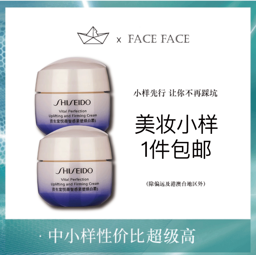 日本 Shiseido资生堂 悦薇紧致抗糖面霜 清爽/滋润 15ml