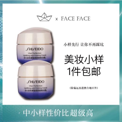 日本 Shiseido资生堂 悦薇紧致抗糖面霜 清爽/滋润 15ml 商品图0