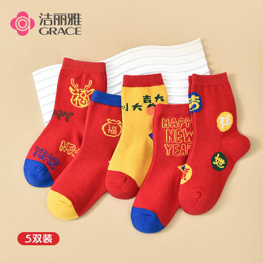 【鸿运系列】洁丽雅五双装棉质儿童袜舒适透气柔软贴肤时尚百搭棉袜 商品图0