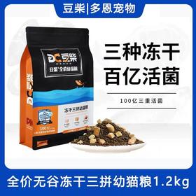 【正版授权】豆柴猫粮冻干三拼无谷低敏幼猫粮营养均衡配比高蛋白发腮1.2kg/1袋