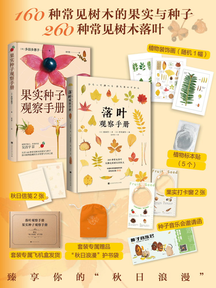 落叶 、果实种子观察手册 2册套装 精装版
