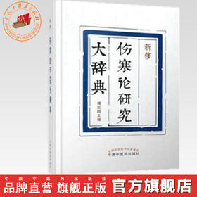 新修伤寒论研究大辞典 傅延龄 主编 中国中医药出版社