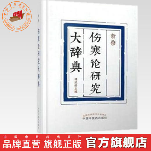 新修伤寒论研究大辞典 傅延龄 主编 中国中医药出版社 商品图0