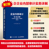 企业内部审计实务详解 审计程序 实战技法 案例解析 第2版 2024年新版内部审计书籍 依据中国内部审计准则基本规范编写 商品缩略图0