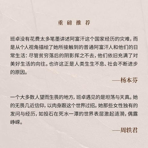 陌生的阿富汗：一个女人的独行漫记  20年后焕新上市 班卓 著 商品图2