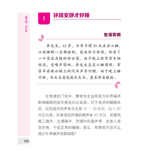 睡不着 怎么办 60岁开始读 科普教育丛书 助眠39计 解除失眠困扰 睡得香睡得安 编孙丽红 田瑞菁等9787547867914上海科学技术出版社 商品图3