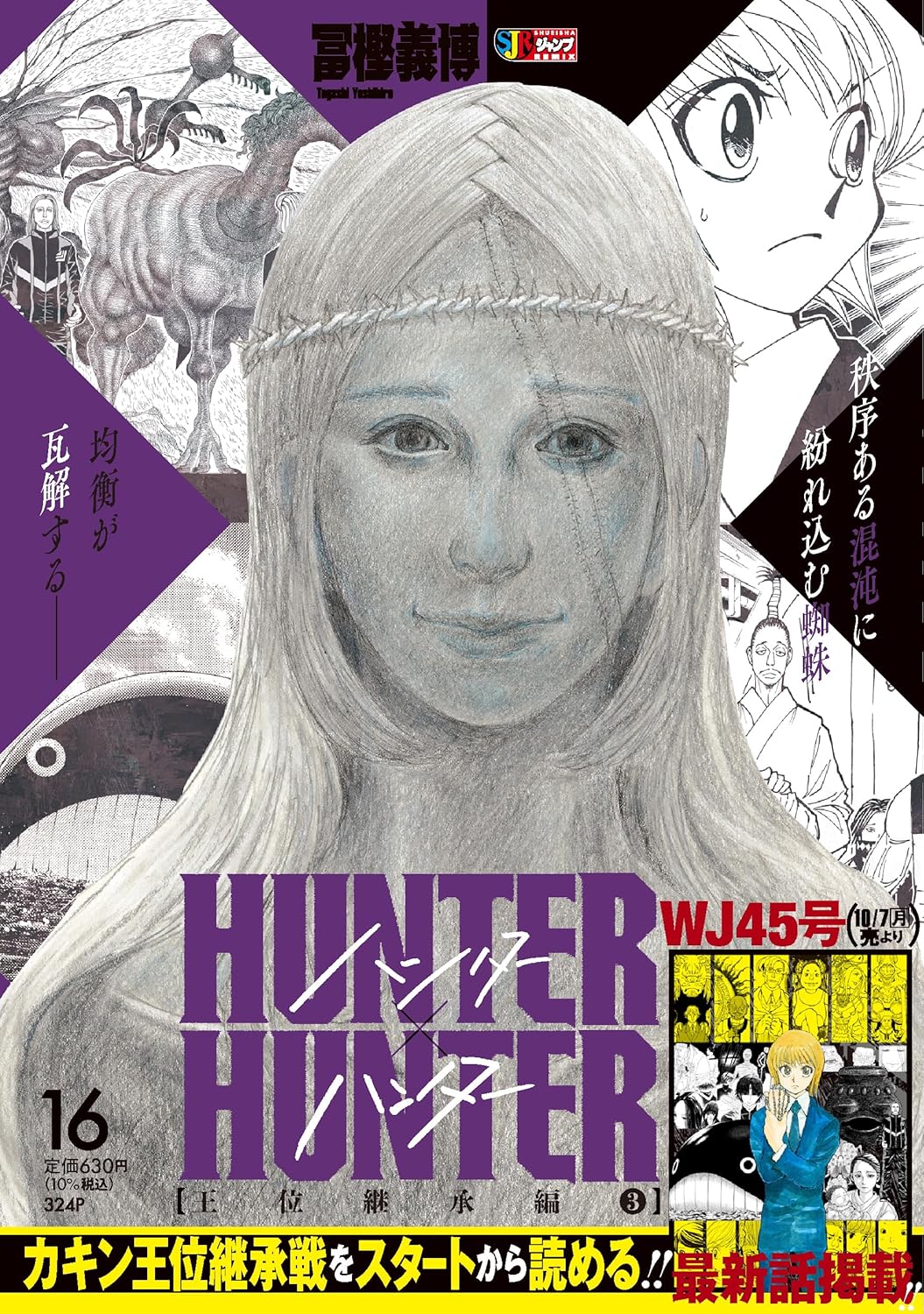 HUNTER×HUNTER 16 王位継承編3