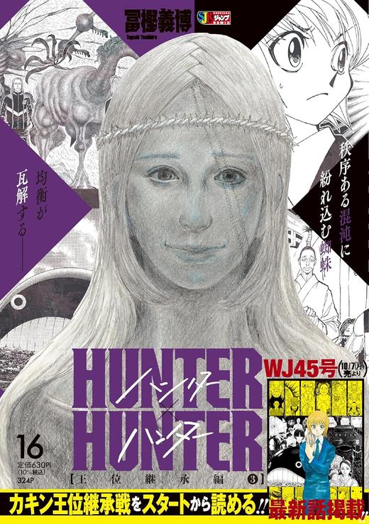 HUNTER×HUNTER 16 王位継承編3 商品图0