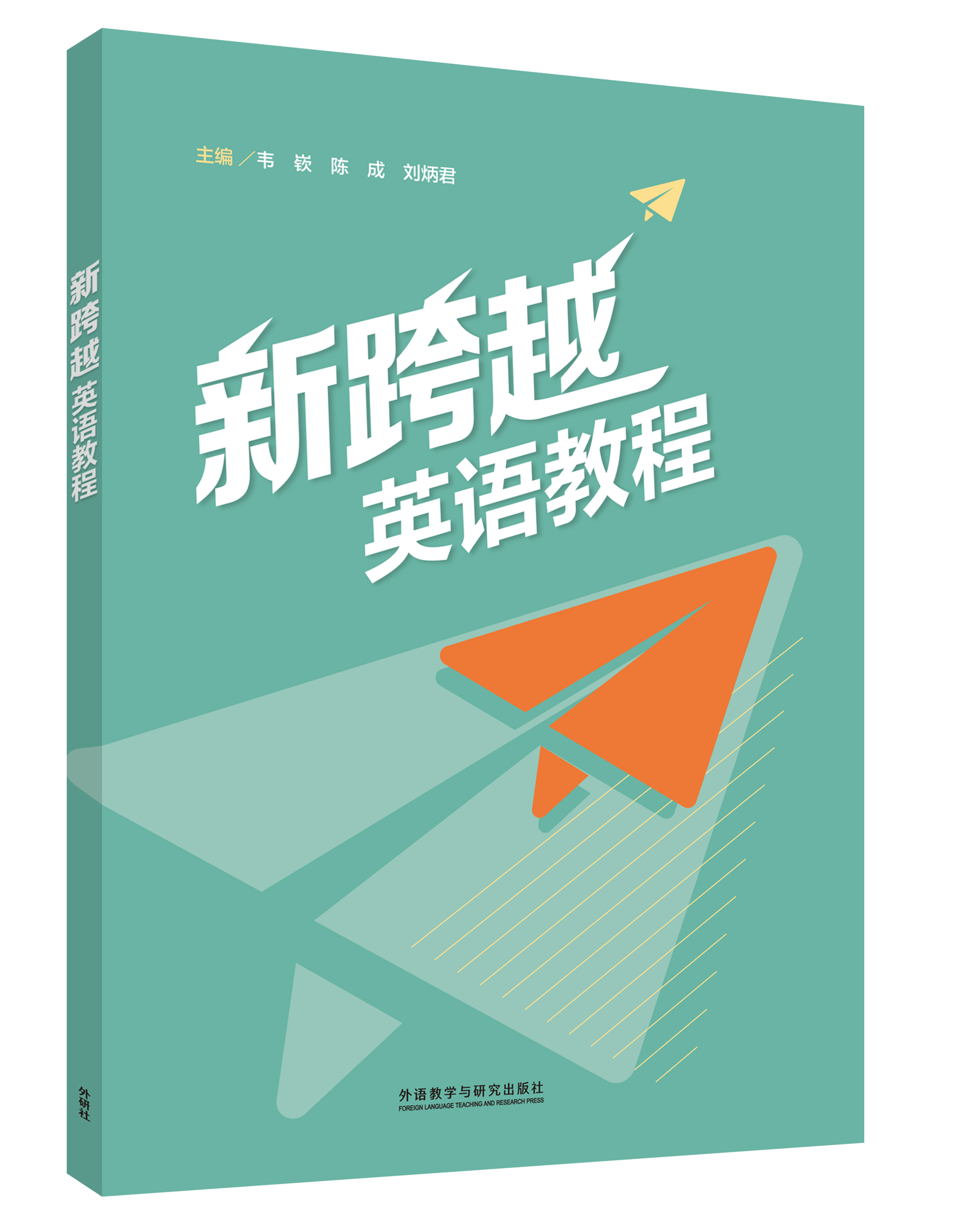 新跨越英语教程