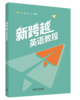 新跨越英语教程 商品缩略图0