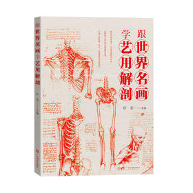 跟世界名画学艺用解剖