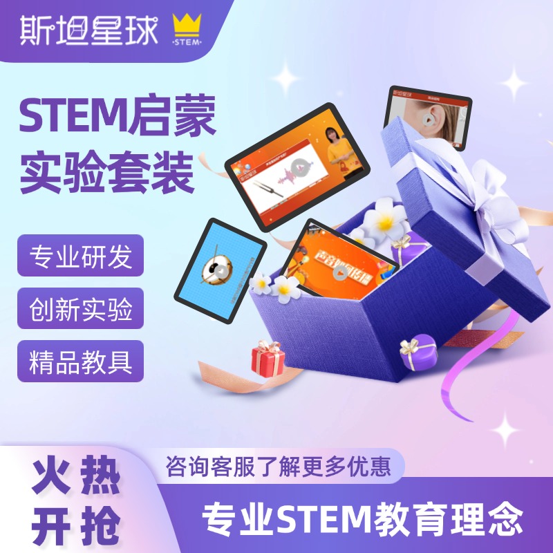 斯坦星球STEM科学启蒙套装