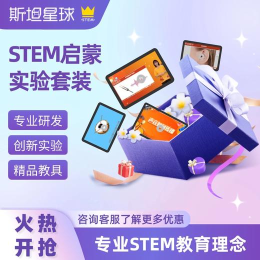 斯坦星球STEM科学启蒙套装 商品图0