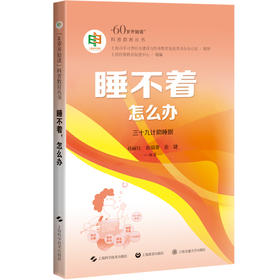 睡不着 怎么办 60岁开始读 科普教育丛书 助眠39计 解除失眠困扰 睡得香睡得安 编孙丽红 田瑞菁等9787547867914上海科学技术出版社