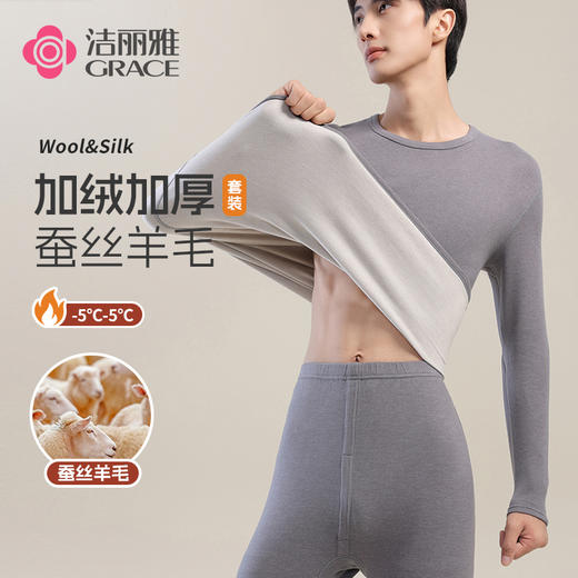 【秋冬新品】洁丽雅男士蚕丝羊毛保暖内衣舒适亲肤加绒加厚套装男 商品图0