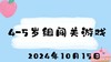 2024.10.15 4-5岁组闯关游戏 商品缩略图0