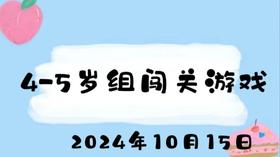 2024.10.15 4-5岁组闯关游戏