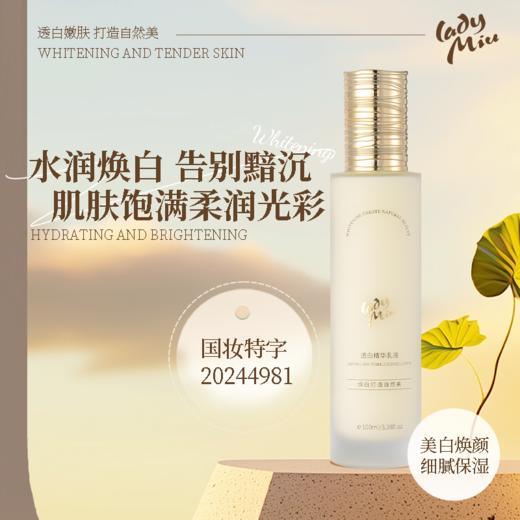 （新品限时优惠）广州药妆正品缪女郎lady miu透白精华乳液细腻品质好吸收锁水保湿焕光彩 商品图1