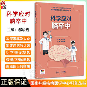 科学应对脑卒 中国家神经疾病医学中心科普丛书 开篇漫画认识脑卒中 脑梗死的原因有哪些 主编郝峻巍9787117367288人民卫生出版社