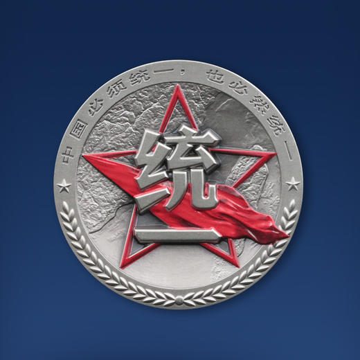 【限时上架】“捍卫统一”彩色纪念章（60mm） 商品图1