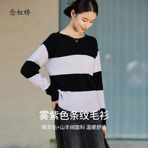 【商场同款】CNK4057“魅力条纹毛衫”雾紫与黑色拼接 一字领设计修饰颈部线条 小箱身形自带松弛感 绵羊毛+山羊绒混纺 柔软亲肤舒适毛衣 商品图0