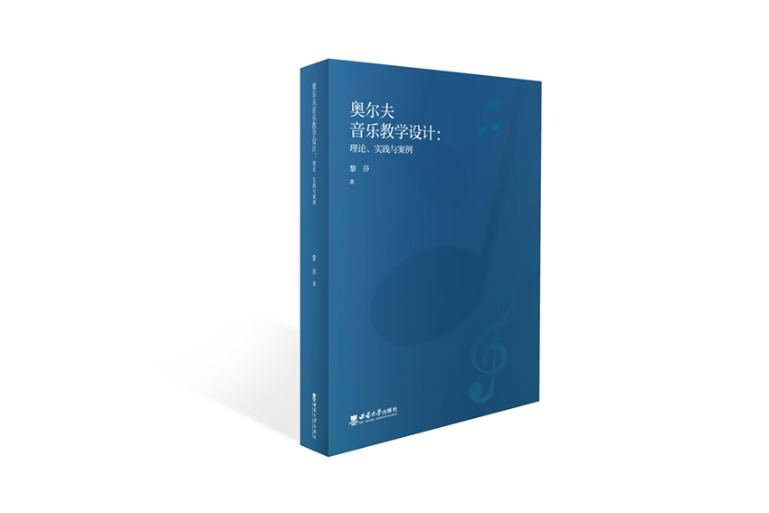 奥尔夫音乐教学设计：理论、实践与案例