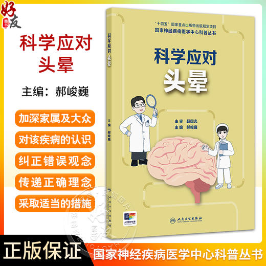 国家神经疾病医学中心科普丛书 科学应对头晕 认识头晕 老年人头晕有什么特点 头晕会遗传吗 编郝峻巍9787117367141人民卫生出版社 商品图0