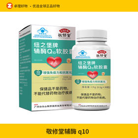 敬修堂辅酶q10