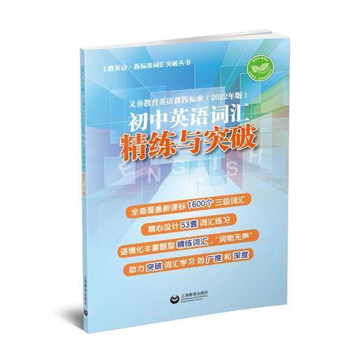 义务教育英语课程标准:初中英语.词汇精练与突破十词汇学习手册十词汇默写本 商品图1