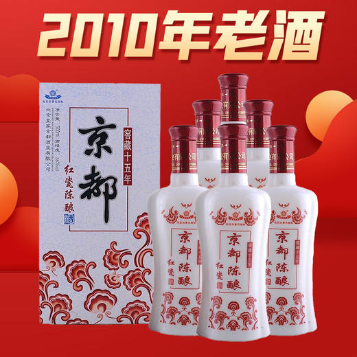 【双十一闪购】预售 2010年份 京都 38度 500ml*6 陈酿红瓷礼 商品图1