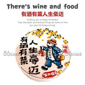 有酒有菜人生豪迈（提前24小时订购）